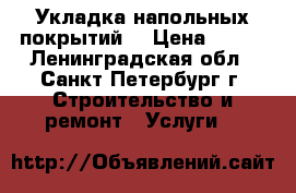 Укладка напольных покрытий  › Цена ­ 200 - Ленинградская обл., Санкт-Петербург г. Строительство и ремонт » Услуги   